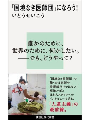 cover image of ｢国境なき医師団｣になろう!: 本編